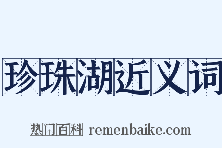珍珠湖近义词是什么意思的图片